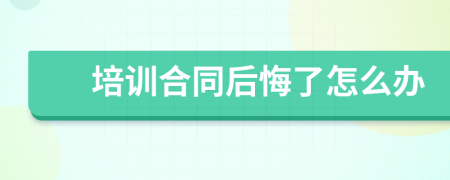 培训合同后悔了怎么办
