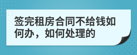 签完租房合同不给钱如何办，如何处理的