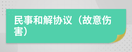 民事和解协议（故意伤害）