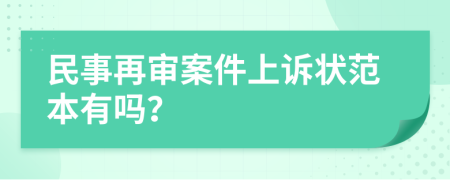 民事再审案件上诉状范本有吗？