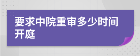 要求中院重审多少时间开庭