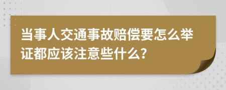 当事人交通事故赔偿要怎么举证都应该注意些什么？