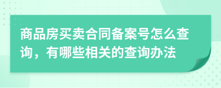 商品房买卖合同备案号怎么查询，有哪些相关的查询办法