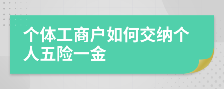 个体工商户如何交纳个人五险一金