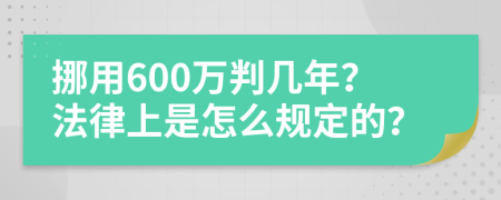 挪用600万判几年？法律上是怎么规定的？