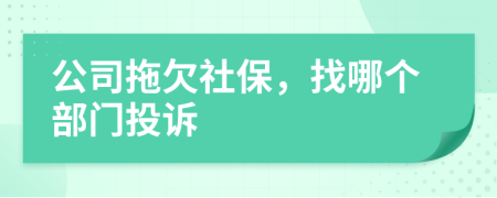 公司拖欠社保，找哪个部门投诉