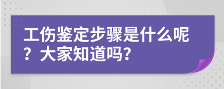 工伤鉴定步骤是什么呢？大家知道吗？