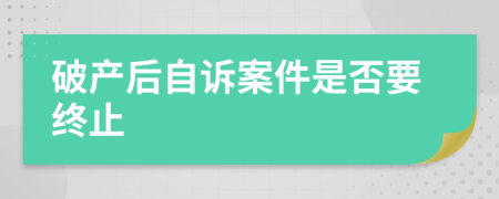 破产后自诉案件是否要终止