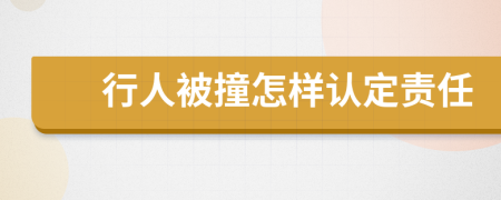 行人被撞怎样认定责任