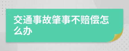 交通事故肇事不赔偿怎么办