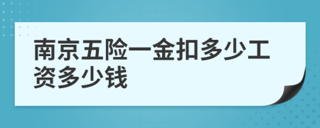 南京五险一金扣多少工资多少钱