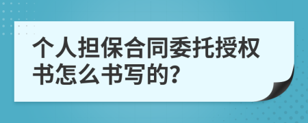 个人担保合同委托授权书怎么书写的？