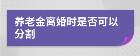 养老金离婚时是否可以分割