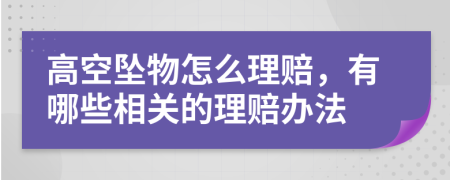 高空坠物怎么理赔，有哪些相关的理赔办法