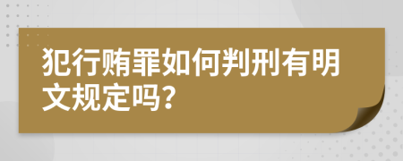 犯行贿罪如何判刑有明文规定吗？