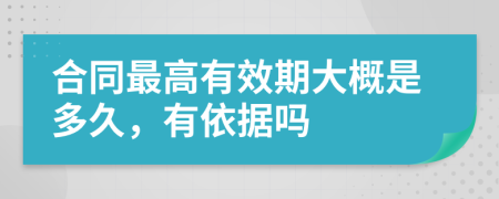 合同最高有效期大概是多久，有依据吗