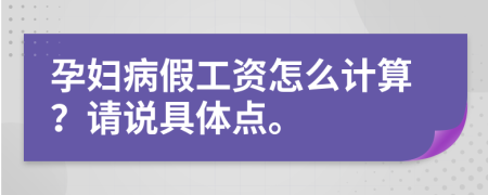孕妇病假工资怎么计算？请说具体点。