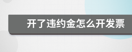 开了违约金怎么开发票