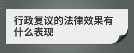 行政复议的法律效果有什么表现