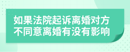 如果法院起诉离婚对方不同意离婚有没有影响