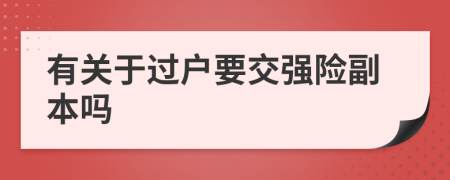 有关于过户要交强险副本吗