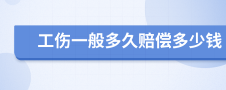 工伤一般多久赔偿多少钱