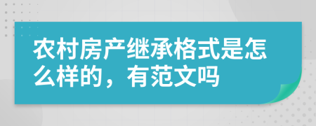 农村房产继承格式是怎么样的，有范文吗