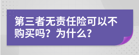 第三者无责任险可以不购买吗？为什么？