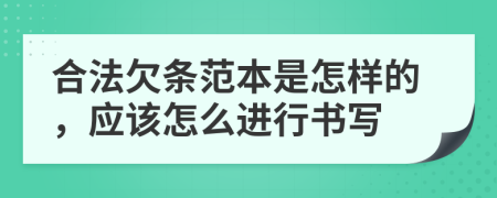 合法欠条范本是怎样的，应该怎么进行书写