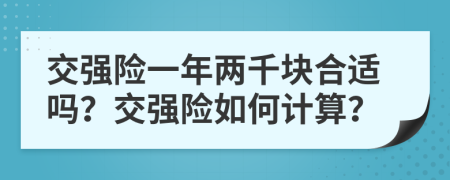 交强险一年两千块合适吗？交强险如何计算？