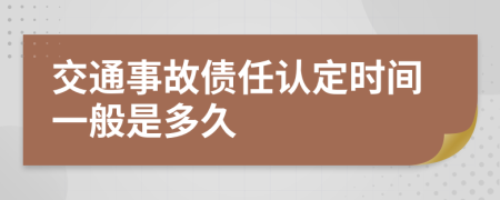 交通事故债任认定时间一般是多久