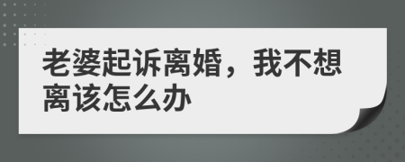 老婆起诉离婚，我不想离该怎么办