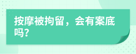 按摩被拘留，会有案底吗？