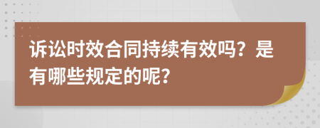 诉讼时效合同持续有效吗？是有哪些规定的呢？