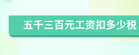 五千三百元工资扣多少税
