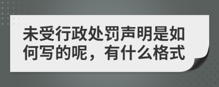 未受行政处罚声明是如何写的呢，有什么格式