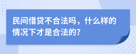 民间借贷不合法吗，什么样的情况下才是合法的？