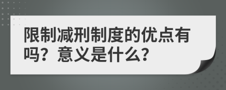 限制减刑制度的优点有吗？意义是什么？