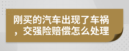 刚买的汽车出现了车祸，交强险赔偿怎么处理