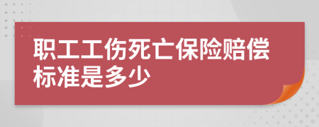 职工工伤死亡保险赔偿标准是多少