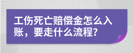 工伤死亡赔偿金怎么入账，要走什么流程？