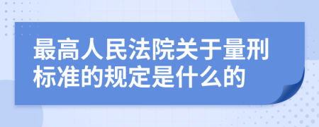 最高人民法院关于量刑标准的规定是什么的