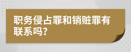 职务侵占罪和销赃罪有联系吗？