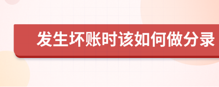 发生坏账时该如何做分录
