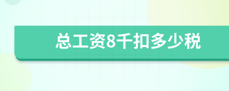 总工资8千扣多少税