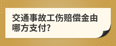 交通事故工伤赔偿金由哪方支付?