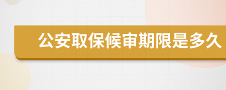 公安取保候审期限是多久