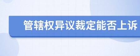 管辖权异议裁定能否上诉