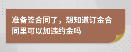 准备签合同了，想知道订金合同里可以加违约金吗