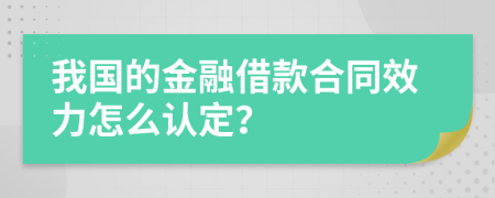 我国的金融借款合同效力怎么认定？